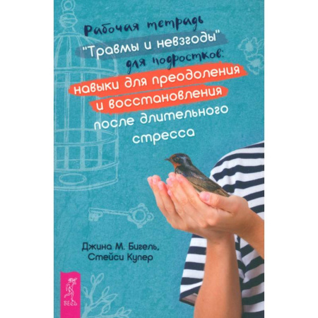 Общественные и гуманитарные науки, книга Рабочая тетрадь Травмы и невзгоды для подростков