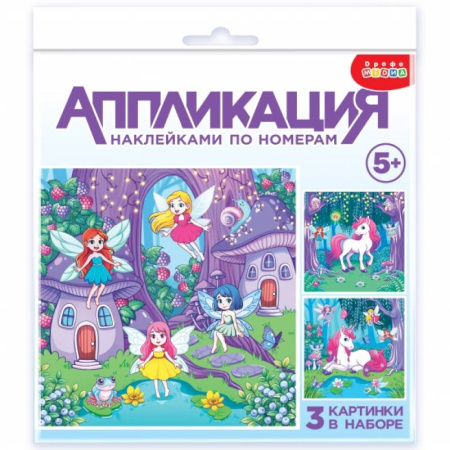 Досуг, творчество и кулинария, книга Аппликация наклейками по номерам Феи и Единорог