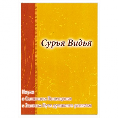 Книги, книга Сурья Видья. Наука о Солнечном Посвящении и Золотом Пути духовного развития
