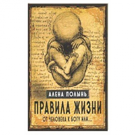 Магия и колдовство, книга Правила жизни. От человека к Богу или…
