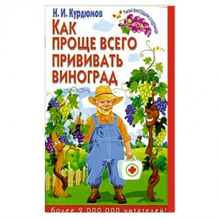 Книги, книга Как проще всего прививать виноград