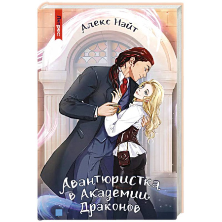 Фантастика, фэнтези, книга Авантюристка в Академии Драконов