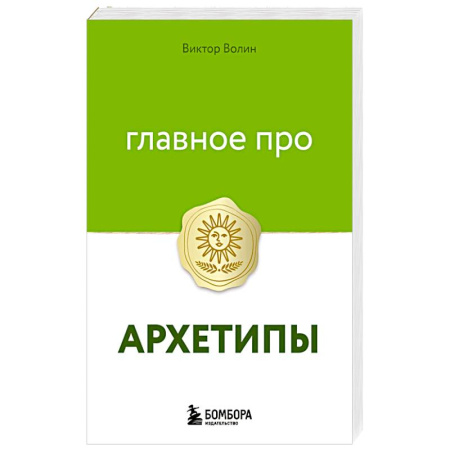 Общественные и гуманитарные науки, книга Главное про архетипы