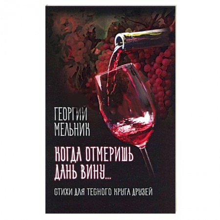 Классика, современная литература, книга Когда отмеришь дань вину… Стихи для тесного круга друзей