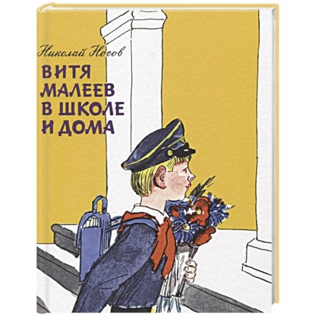 Проза для детей, книга Витя Малеев в школе и дома