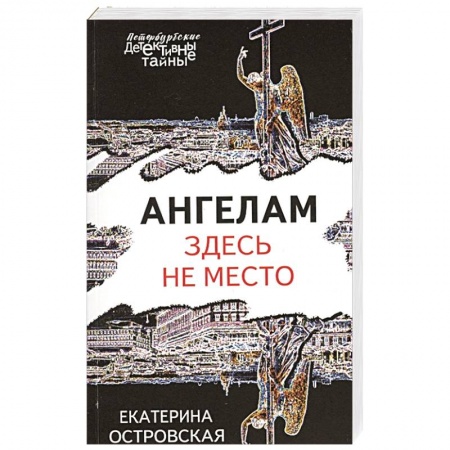 Детективы, триллеры, книга Ангелам здесь не место