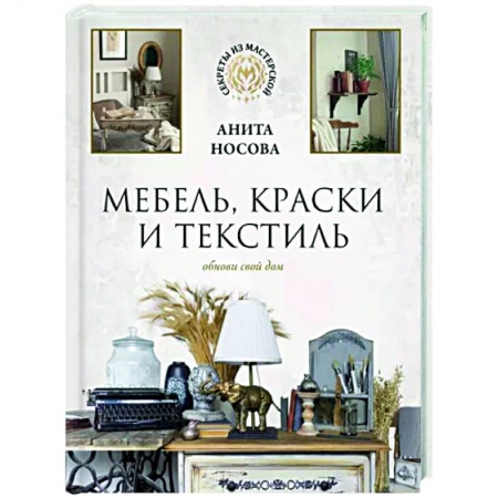 Обустройство дома, квартиры, книга Мебель, краски и текстиль. Обнови свой дом
