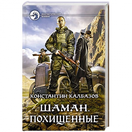 Фантастика, фэнтези, книга Шаман. Похищенные