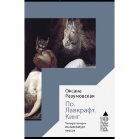 Общественные и гуманитарные науки, книга По. Лавкрафт. Кинг. Четыре лекции о литературе ужасов
