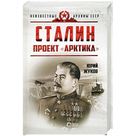 От Руси до России, книга Сталин. Проект 'Арктика'