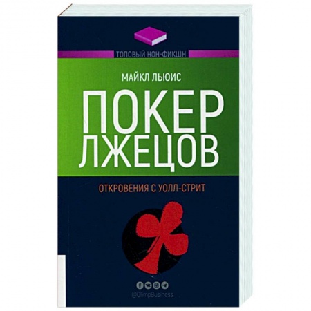 Общественные и гуманитарные науки, книга Покер лжецов. Откровения с Уолл-стрит