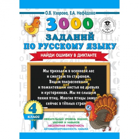 Школьникам и абитуриентам, книга 3000 заданий по русскому языку. Найди ошибку в диктанте. 4 класс