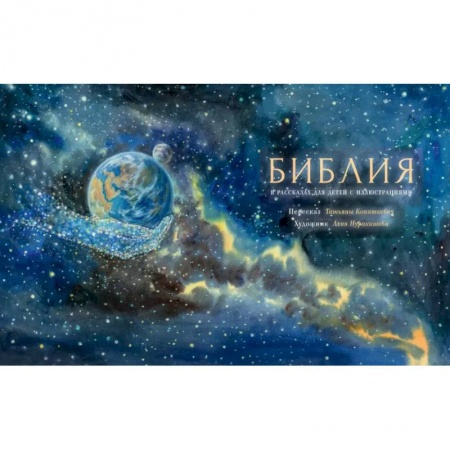 Православие, книга Библия в рассказах для детей