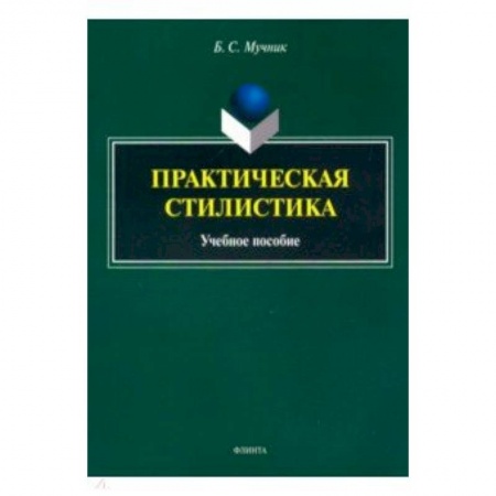 Общественные и гуманитарные науки, книга Практическая стилистика. Учебное пособие