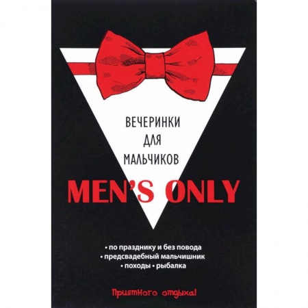 Развлечения. Праздники. Юмор, книга Men's only. Вечеринки для мальчиков