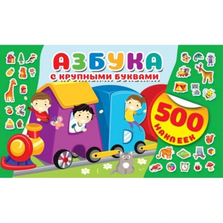 Азбука. Букварь, книга Азбука с крупными буквами