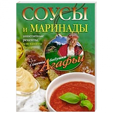 Книги, книга Соусы и маринады. Аппетитные рецепты для вашего стола