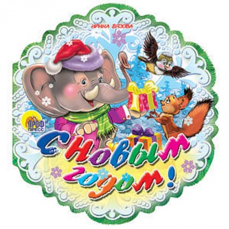 Книги, книга С Новым годом!