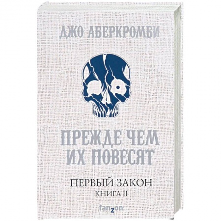Книги, книга Первый Закон. Книга II. Прежде чем их повесят