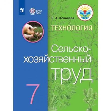 Общественные и гуманитарные науки, книга Технология. Сельскохозяйственный труд. 7 класс. Учебник