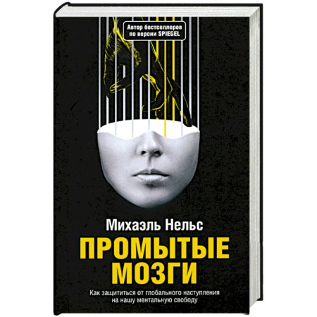 Общественные и гуманитарные науки, книга Промытые мозги: Как защититься от глобального наступления на нашу ментальную свободу