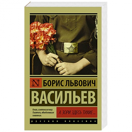 Книги, книга А зори здесь тихие...
