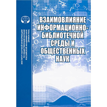 Взаимовлияние информационно-библиотечной среды и общественных наук. Выпуск 7