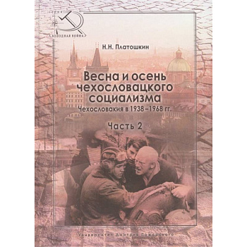 Весна и осень чехословацкого социализма. Чехословакия в 1938-1968 гг. Часть 2. Осень чехословацкого социализма. 1948-1968 гг Весна и осень чехословацкого социализма. Чехословакия в 1938-1968 гг. Часть 2. Осень чехословацкого социализма. 1948-1968 гг