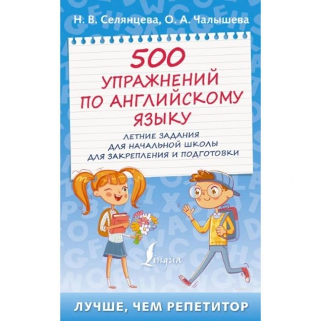 Грамматика английского языка, книга 500 упражнений по английскому языку: летние задания для начальной школы для закрепления и подготовки