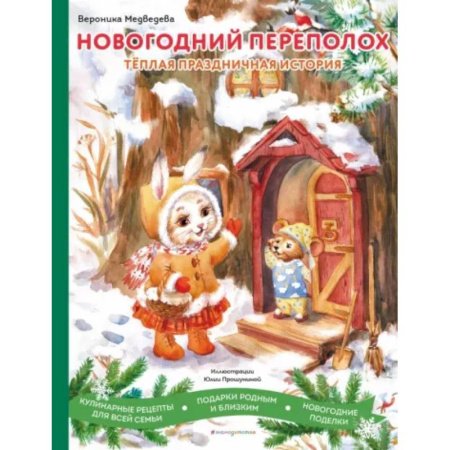 Сказки, книга Новогодний переполох
