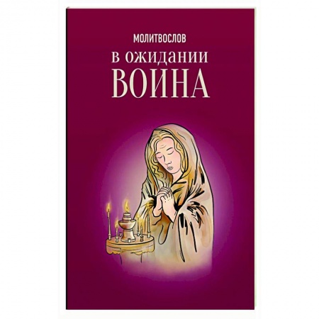 Православие, книга Молитвослов. В ожидании воина