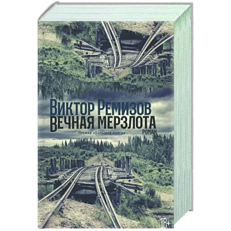 Классика, современная литература, книга Вечная мерзлота