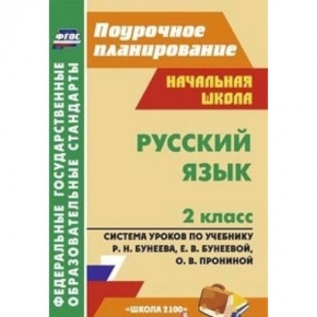 Книги, книга Русский язык. 2 класс. Система уроков