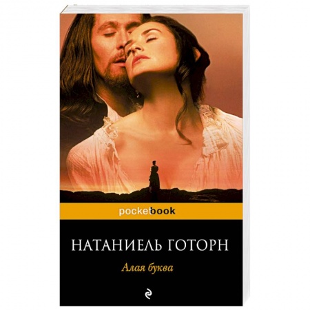 Классика, современная литература, книга Алая буква