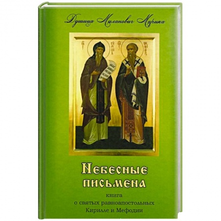 Книги, книга Небесные письмена, книга о святых равноапостольных Кирилле и Мефодии.