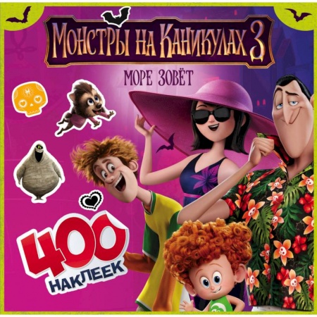 Герои мультфильмов и фильмов, книга Монстры на каникулах 3. 400 наклеек