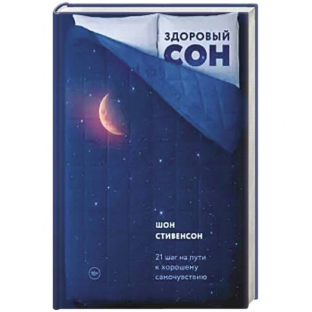 Общественные и гуманитарные науки, книга Здоровый сон. 21 шаг на пути к хорошему самочувствию