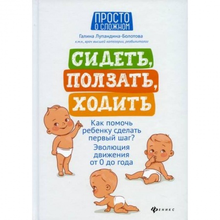 Книги для родителей, книга Сидеть, ползать, ходить: как помочь ребенку сделать первый шаг?