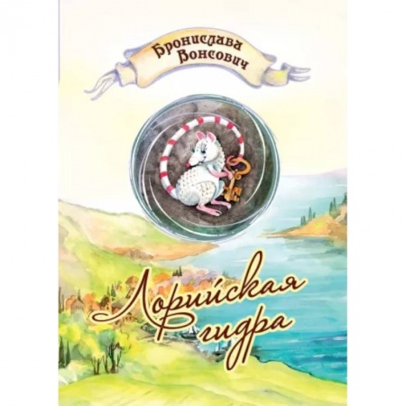 Фантастика, фэнтези, книга Лорийская гидра