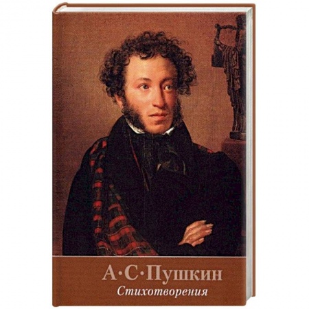 Классика, современная литература, книга Стихотворения