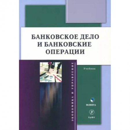 Финансы. Банковское дело. Инвестиции, книга Банковское дело и банковские операции: учебник