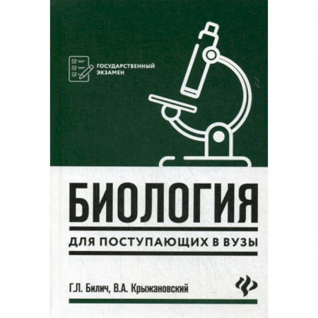 Школьникам и абитуриентам, книга Биология для поступающих в вузы