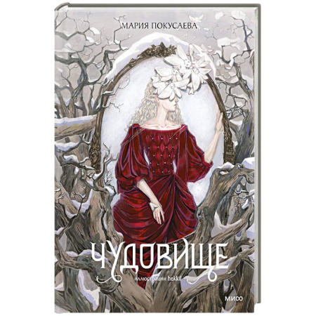Фантастика, фэнтези, книга Чудовище