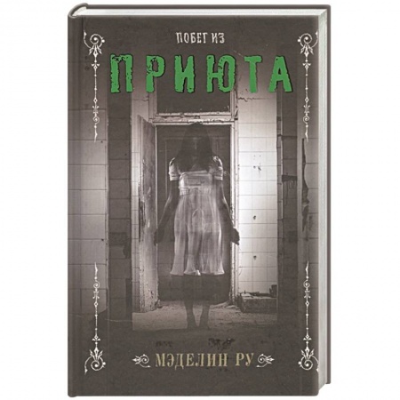 Фантастика, фэнтези, книга Побег из приюта