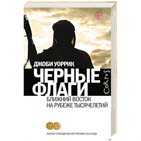 Военное дело. Оружие. Спецслужбы, книга Черные флаги