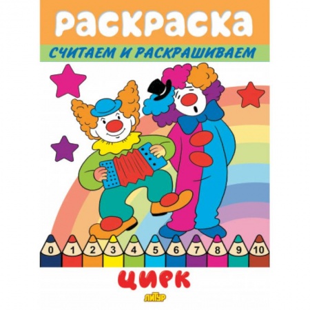 Досуг, творчество и кулинария, книга Цирк