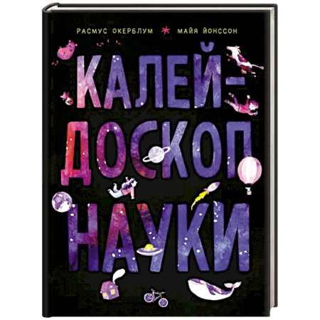 Познавательная литература, книга Калейдоскоп науки