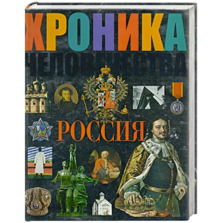 Книги, книга Хроника человечества. Россия
