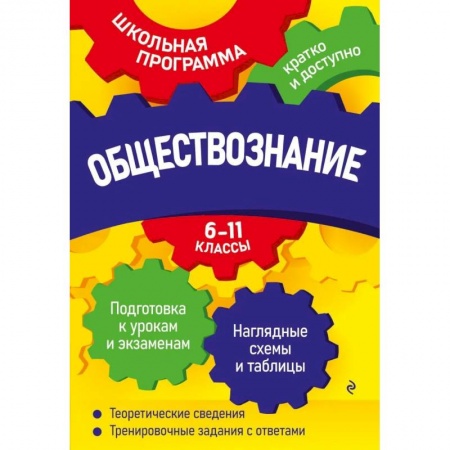 Школьникам и абитуриентам, книга Обществознание: 6-11 классы