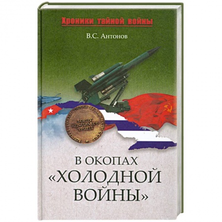 Книги, книга В окопах «холодной войны»